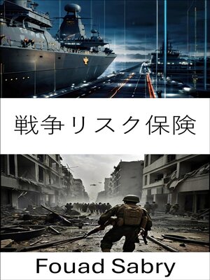 cover image of 戦争リスク保険